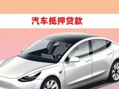 办理云梦车辆抵押贷款需要什么条件，优势以及结清手续?