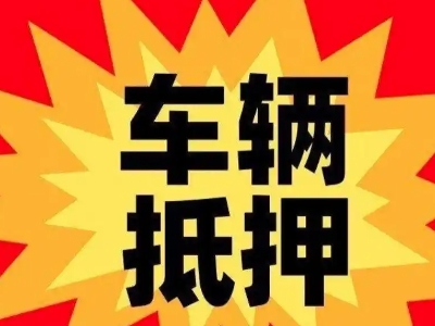 云梦汽车抵押贷款利息一般是多少？